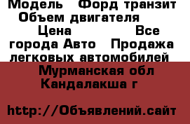  › Модель ­ Форд транзит › Объем двигателя ­ 2 500 › Цена ­ 100 000 - Все города Авто » Продажа легковых автомобилей   . Мурманская обл.,Кандалакша г.